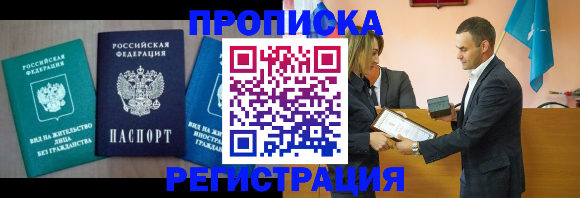 временная прописка в Сибае